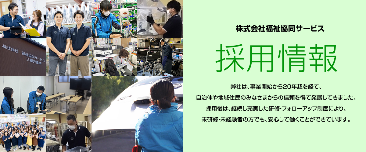 採用情報