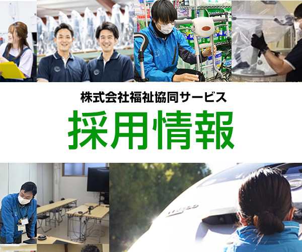 採用情報